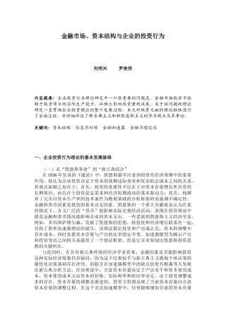 金融市场、资本结构与企业的投资行为