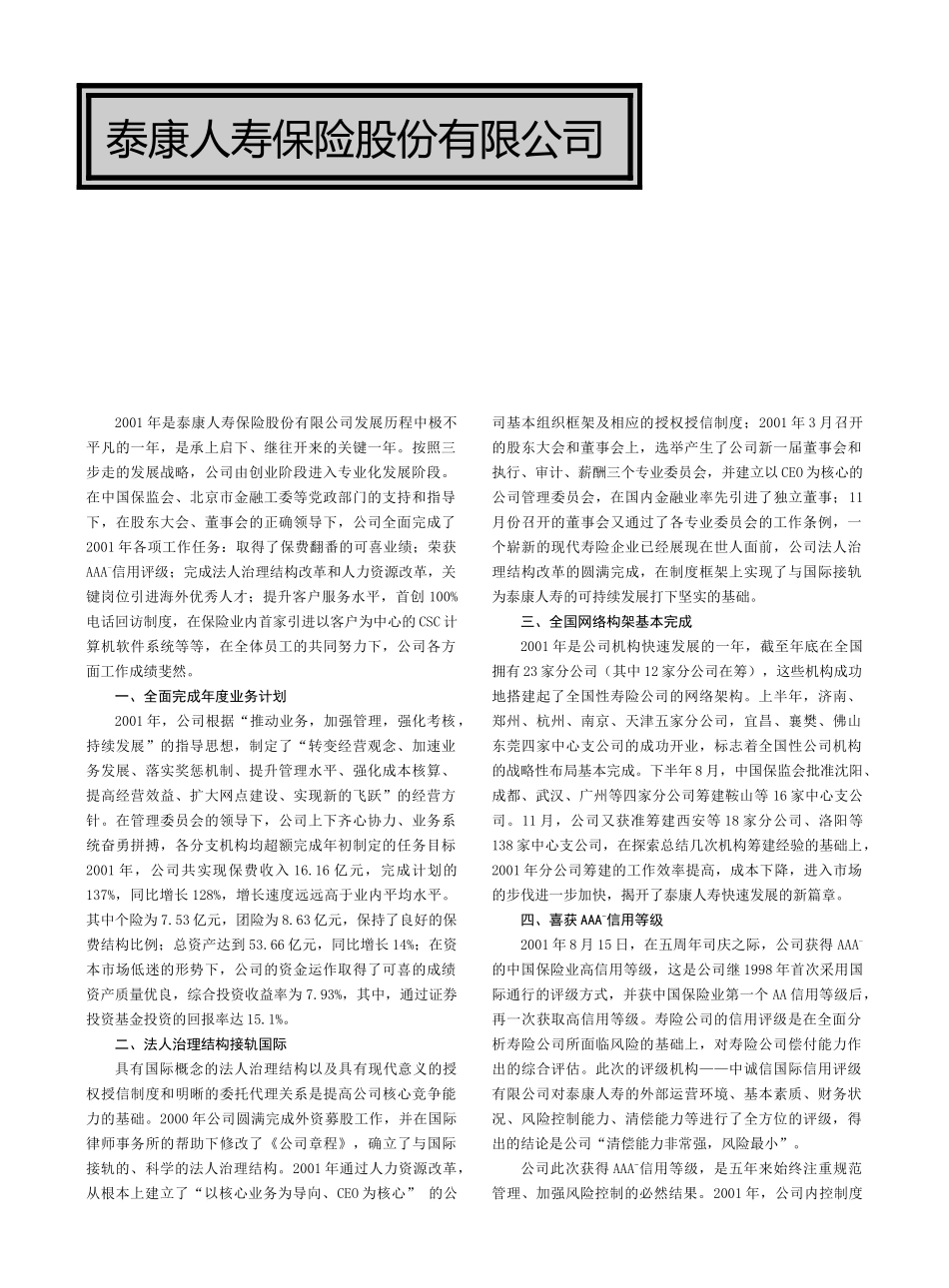 泰康人寿保险股份有限公司_第1页