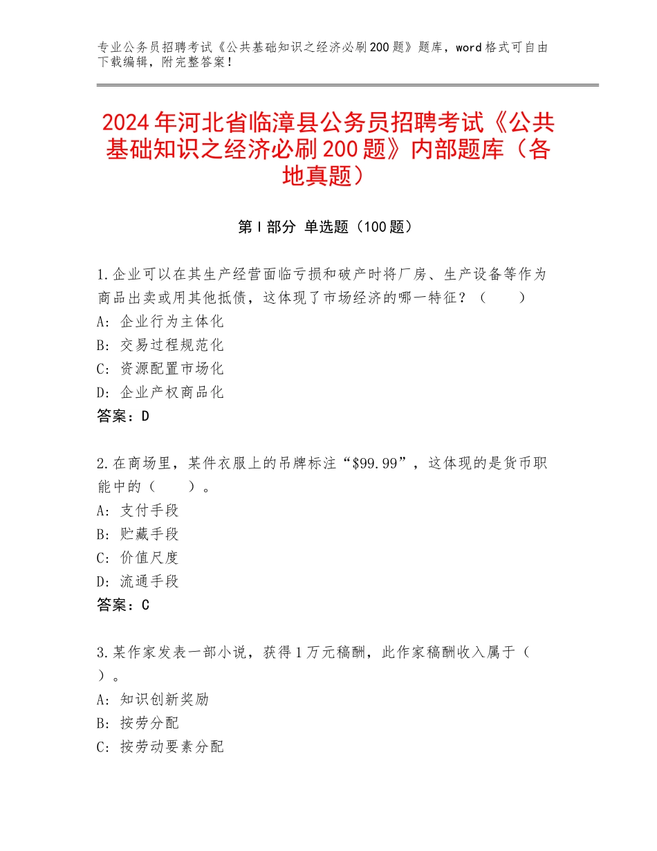 2024年河北省临漳县公务员招聘考试《公共基础知识之经济必刷200题》内部题库（各地真题）_第1页