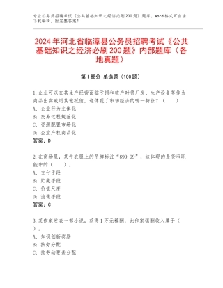 2024年河北省临漳县公务员招聘考试《公共基础知识之经济必刷200题》内部题库（各地真题）