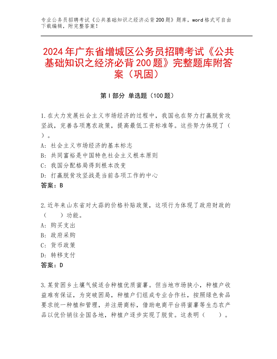 2024年广东省增城区公务员招聘考试《公共基础知识之经济必背200题》完整题库附答案（巩固）_第1页