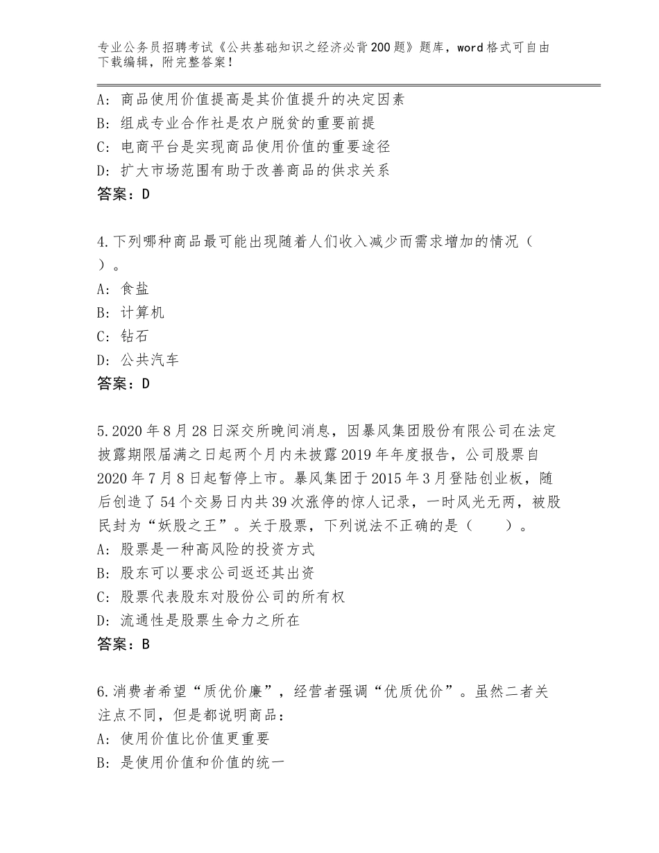 2024年广东省增城区公务员招聘考试《公共基础知识之经济必背200题》完整题库附答案（巩固）_第2页