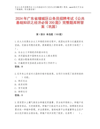 2024年广东省增城区公务员招聘考试《公共基础知识之经济必背200题》完整题库附答案（巩固）