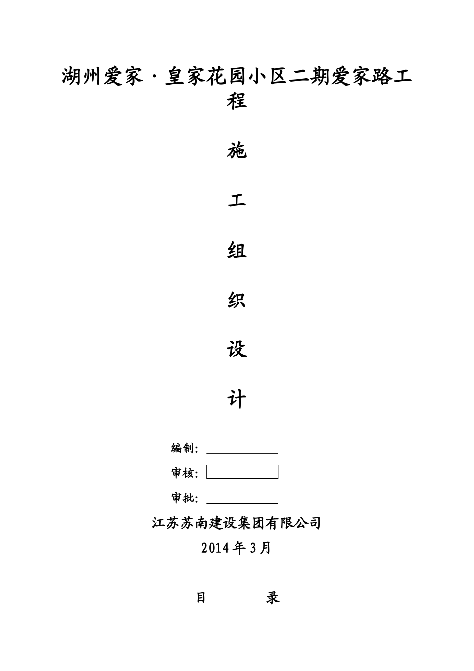 某花园小区道路工程施工组织设计范本_第1页