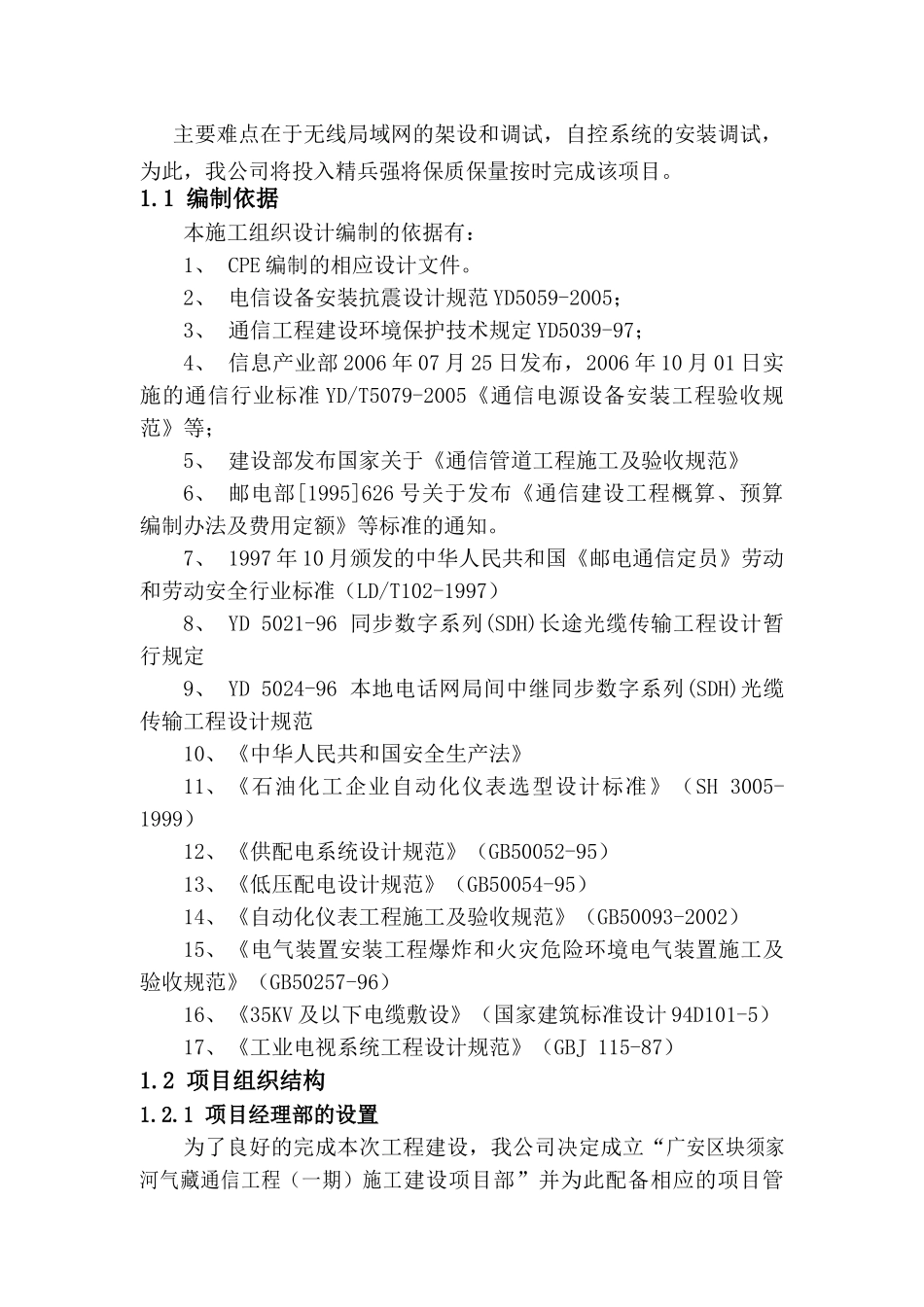 通信施工组织设计(1)(DOC65页)_第3页