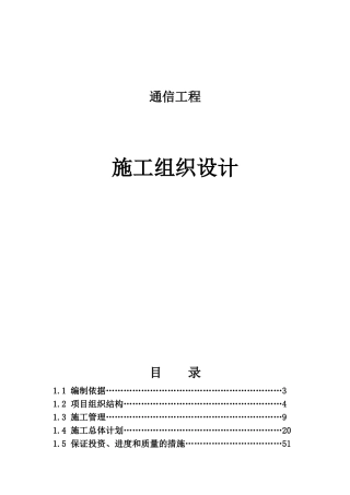 通信施工组织设计(1)(DOC65页)