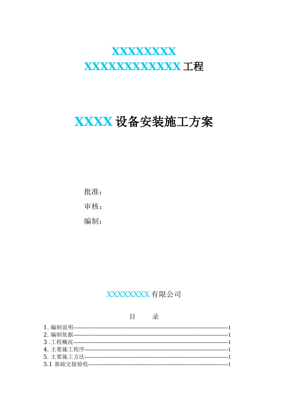 某化工厂设备安装施工方案_第1页