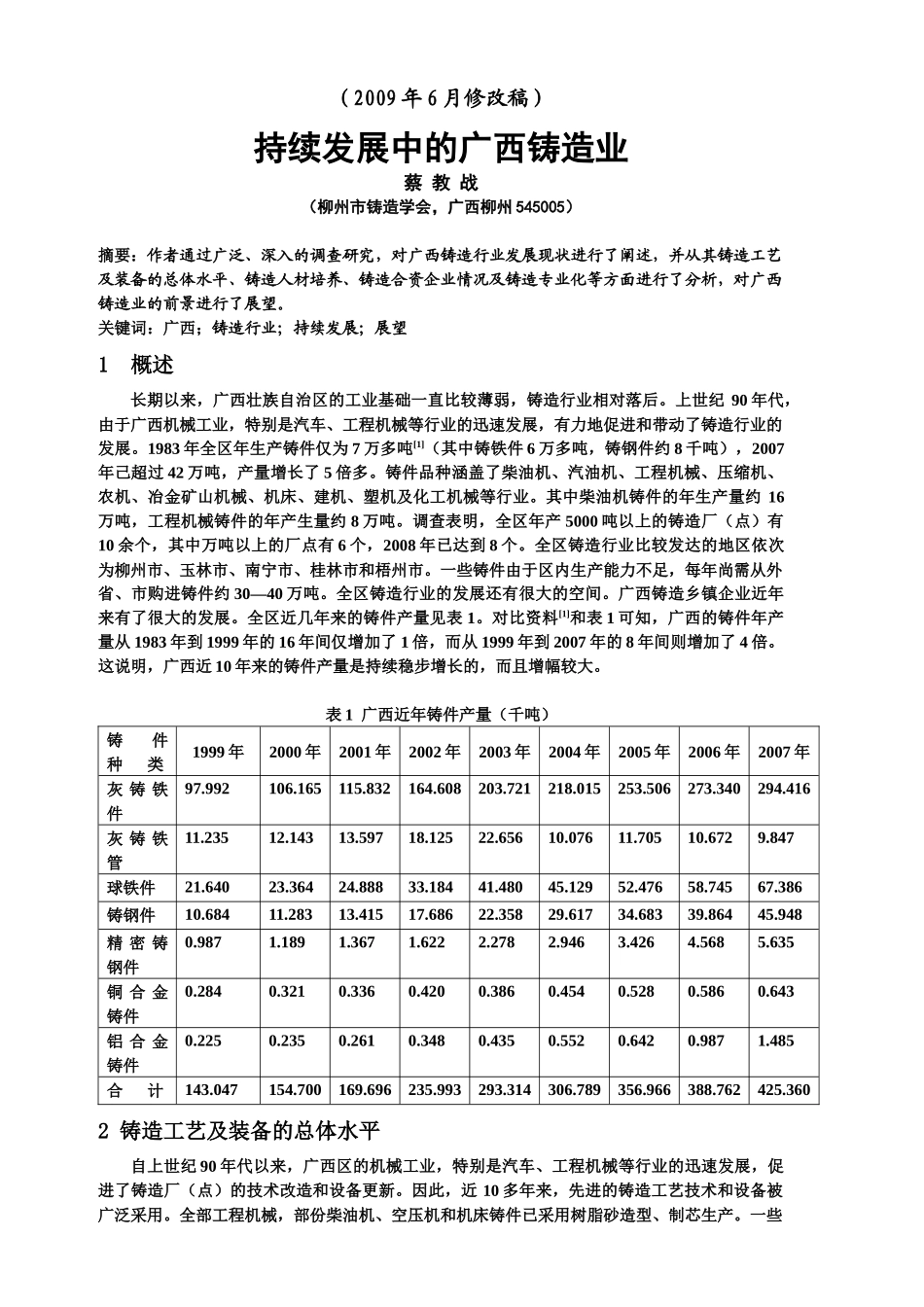浅谈热芯盒模具的变形及应对措施)_第1页