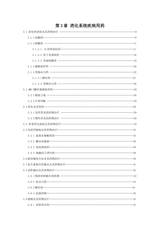XXXX国家处方集第3章 消化系统疾病用药