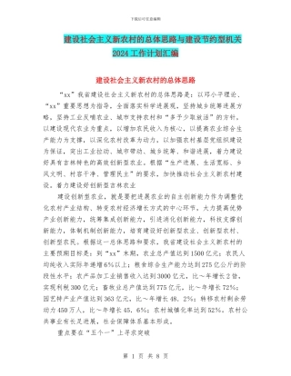 建设社会主义新农村的总体思路与建设节约型机关2024工作计划汇编