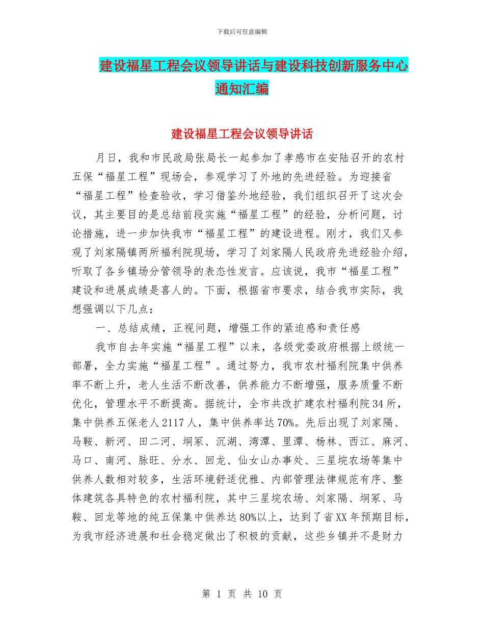 建设福星工程会议领导讲话与建设科技创新服务中心通知汇编_第1页
