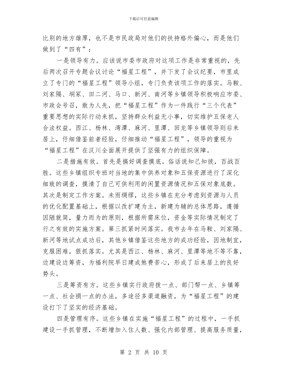 建设福星工程会议领导讲话与建设科技创新服务中心通知汇编_第2页