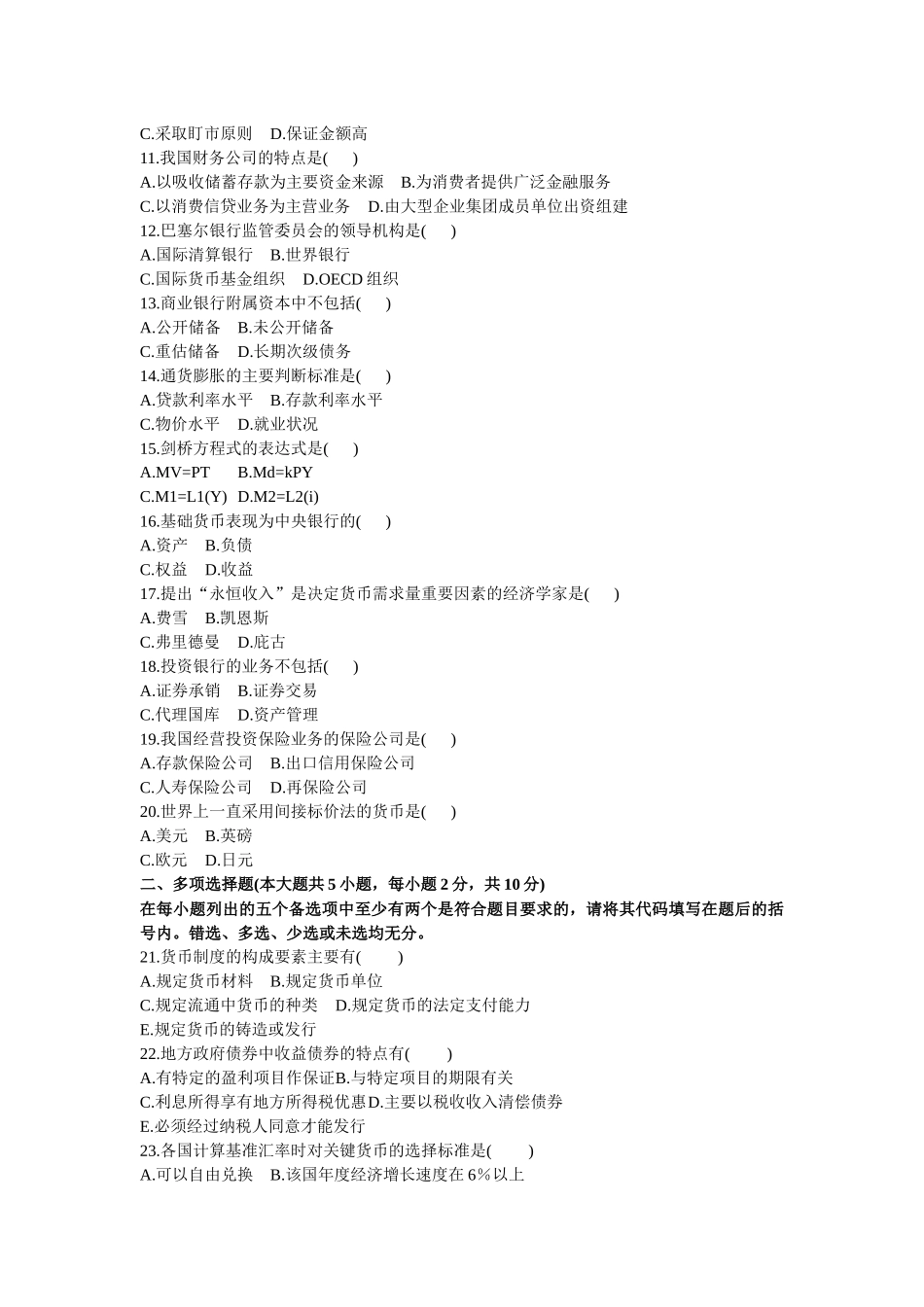 金融理论与实务自学考试试卷_第3页