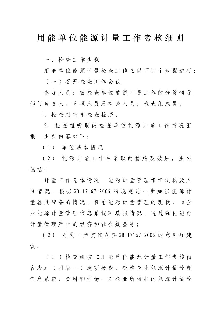 用能单位能源计量工作考核细则_第1页