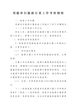 用能单位能源计量工作考核细则