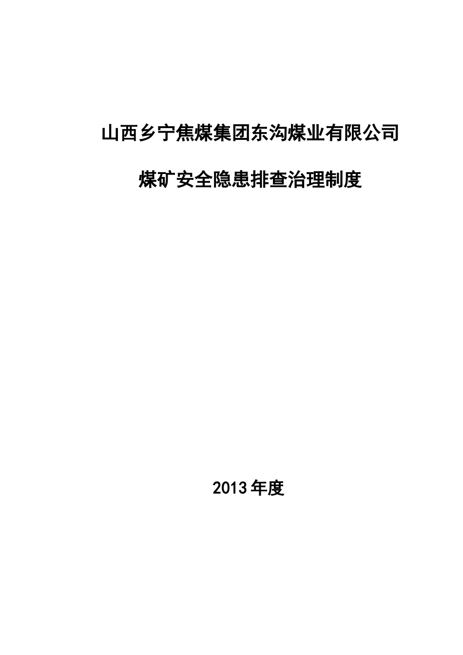 煤矿安全隐患排查治理制度_第1页
