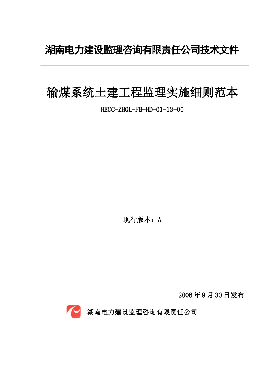 输煤系统土建工程监理实施细则_第1页
