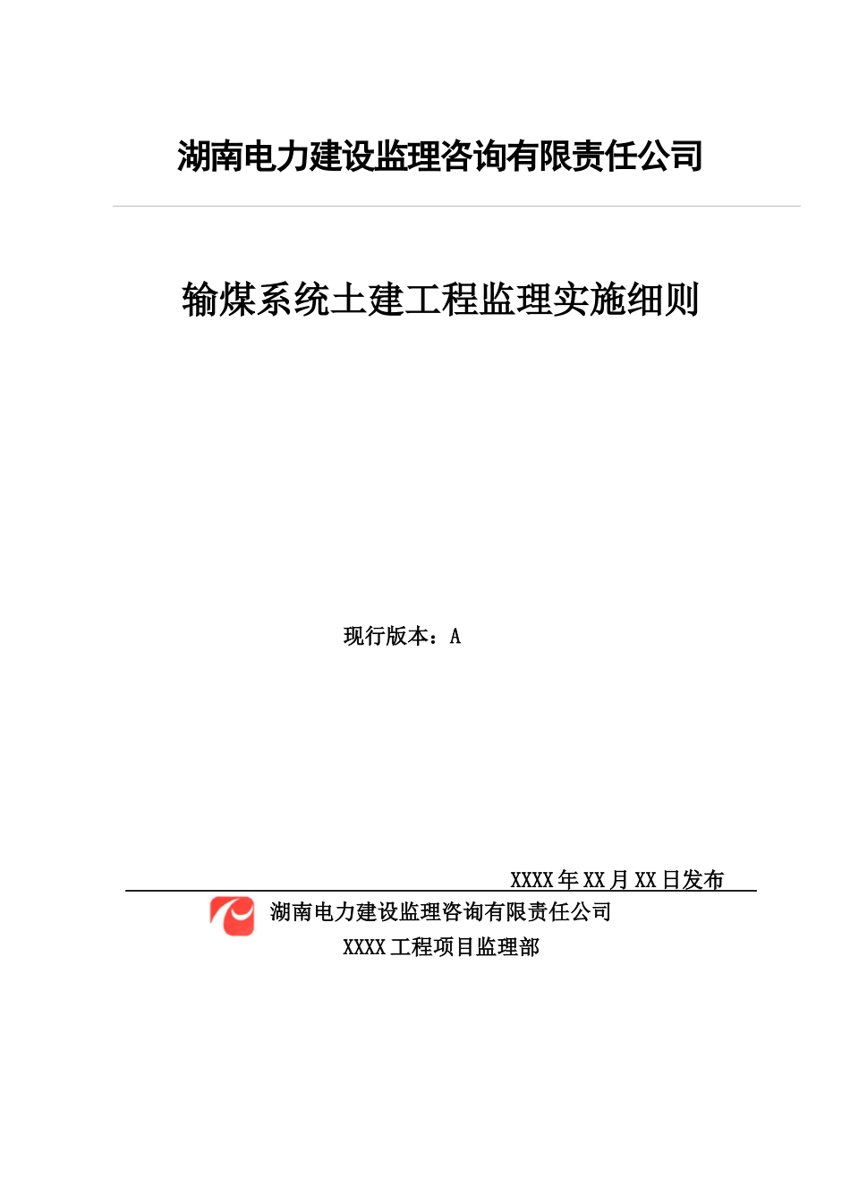 输煤系统土建工程监理实施细则_第3页