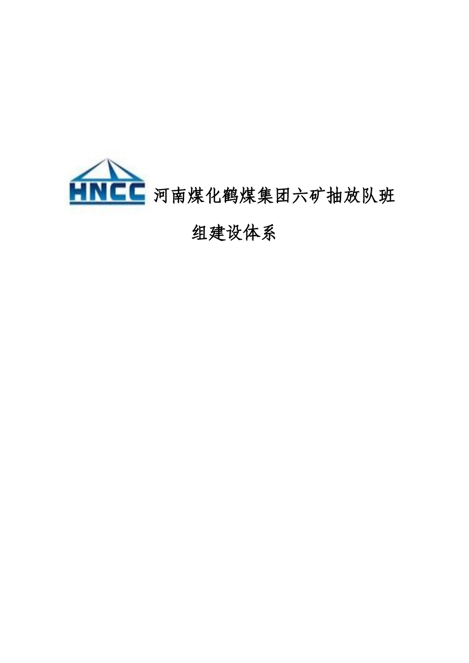 煤化集团六矿抽放队班组建设体系_第1页