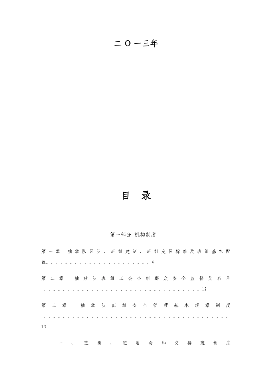 煤化集团六矿抽放队班组建设体系_第2页