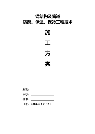 钢结构及管道防腐、保温、保冷工程技术