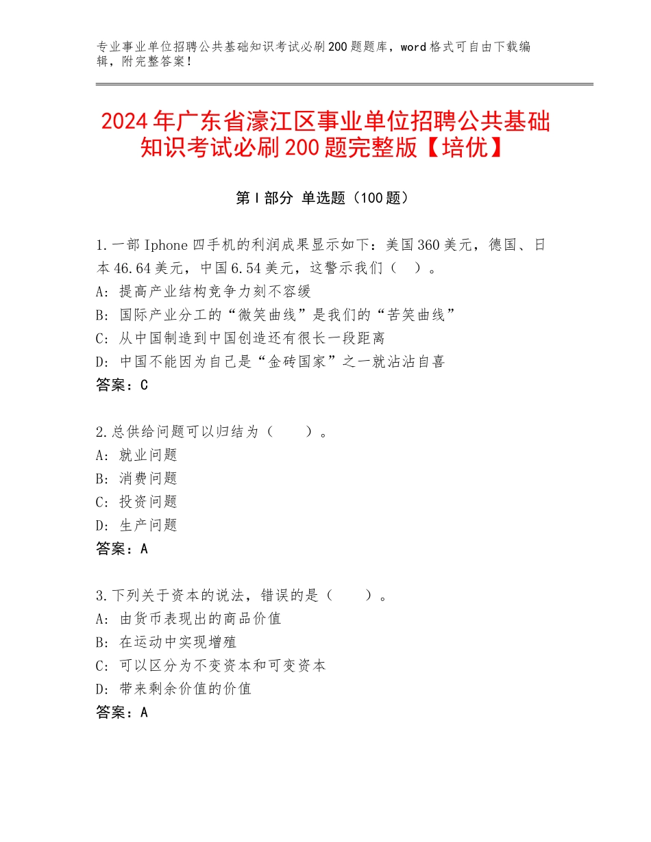 2024年广东省濠江区事业单位招聘公共基础知识考试必刷200题完整版【培优】_第1页