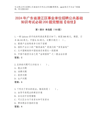 2024年广东省濠江区事业单位招聘公共基础知识考试必刷200题完整版【培优】