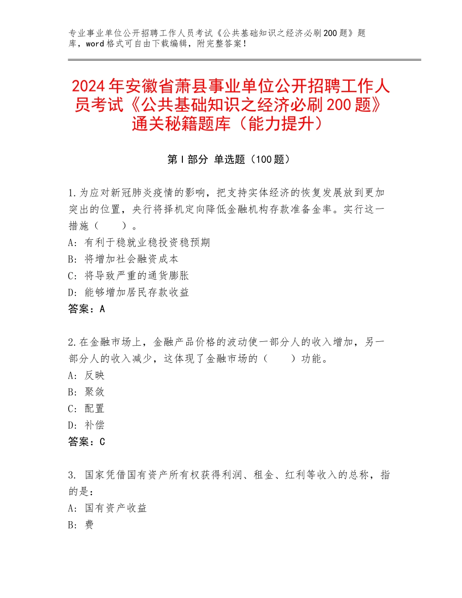 2024年安徽省萧县事业单位公开招聘工作人员考试《公共基础知识之经济必刷200题》通关秘籍题库（能力提升）_第1页