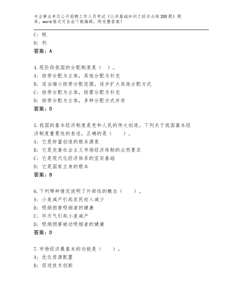 2024年安徽省萧县事业单位公开招聘工作人员考试《公共基础知识之经济必刷200题》通关秘籍题库（能力提升）_第2页