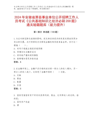 2024年安徽省萧县事业单位公开招聘工作人员考试《公共基础知识之经济必刷200题》通关秘籍题库（能力提升）