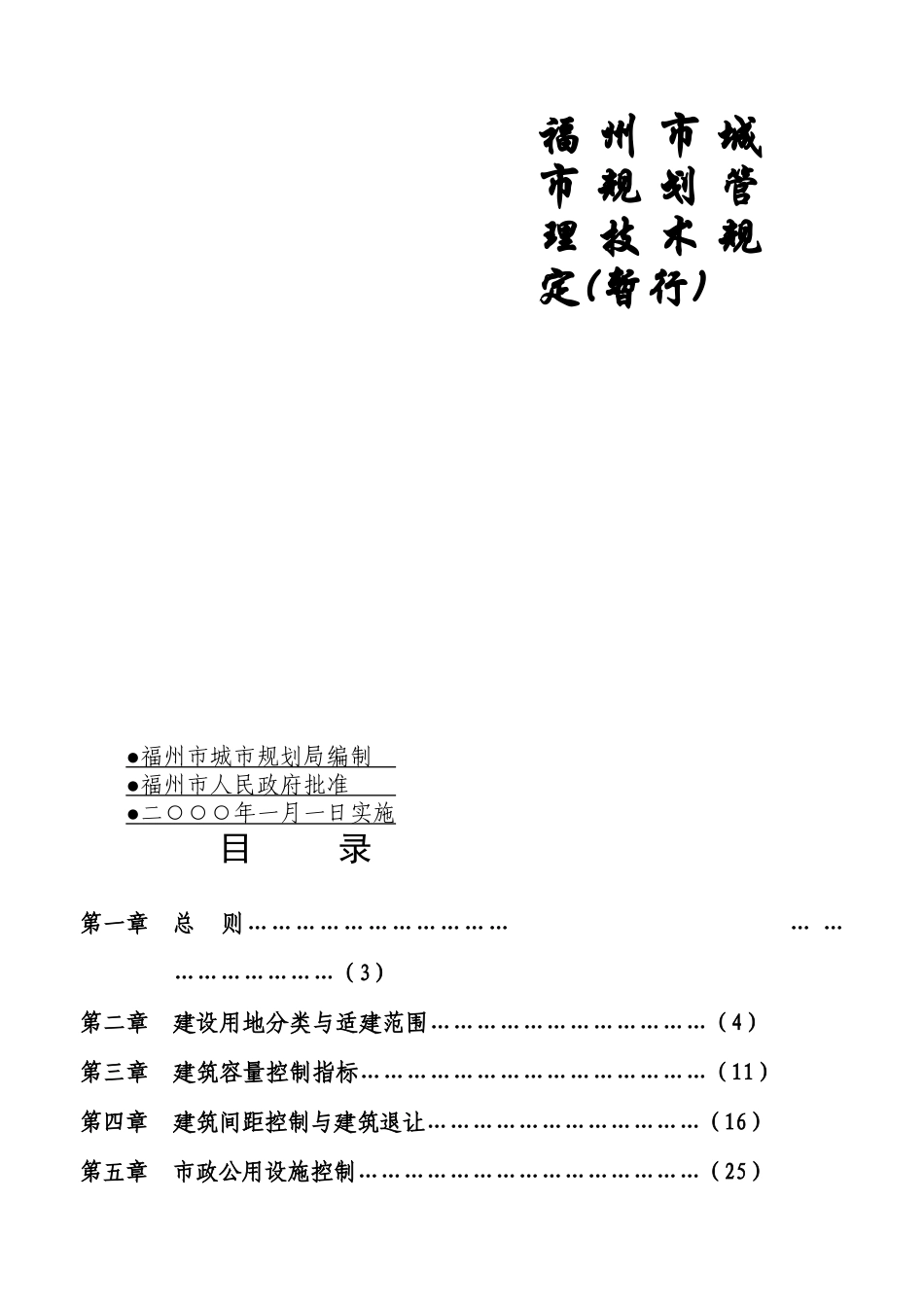 福州市城市规划管理技术规定_第1页