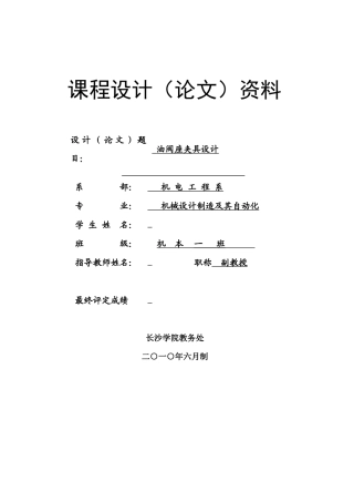 机械制造工艺课程设计-粗铣油阀座135度上端面缺口的专