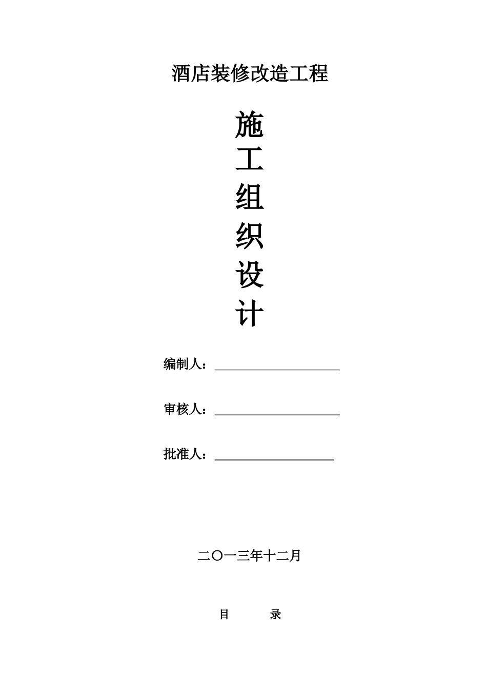 酒店装修改造工程施工组织设计_第1页