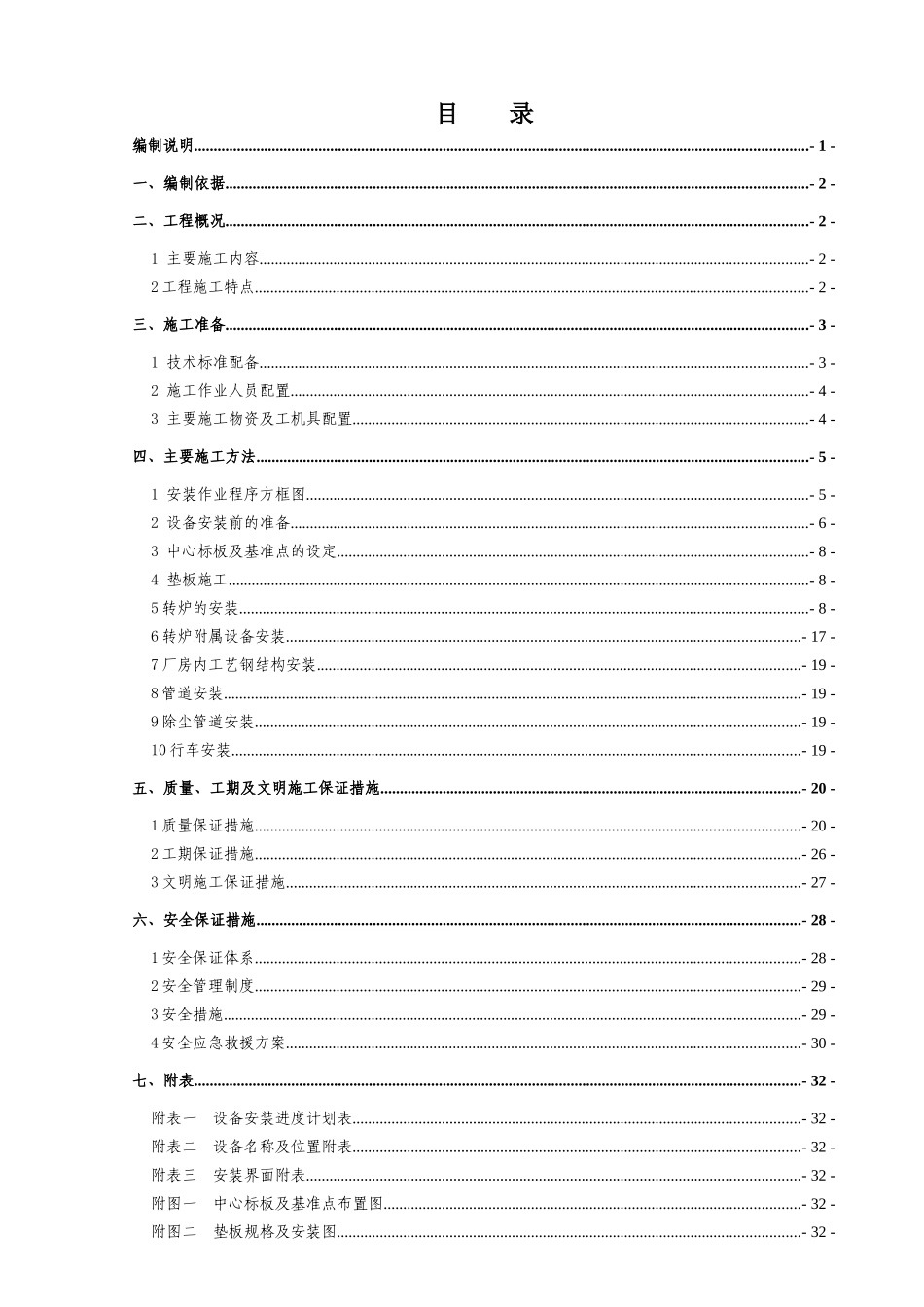 机械设备安装施工作业设计 -1_第1页