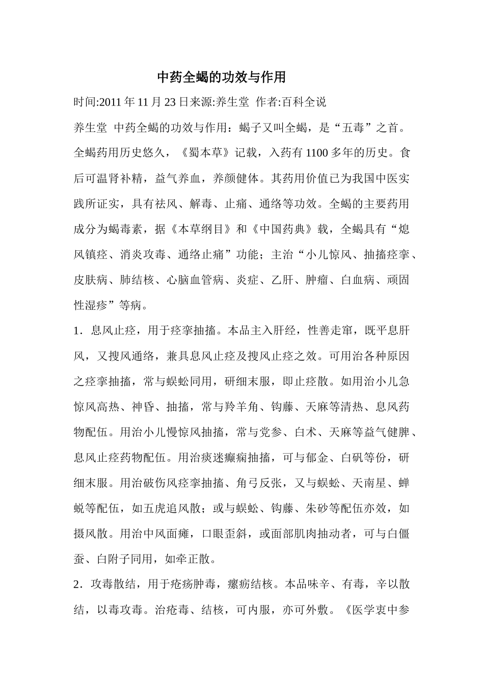中药全蝎的功效与作用_第1页