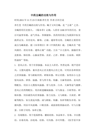 中药全蝎的功效与作用