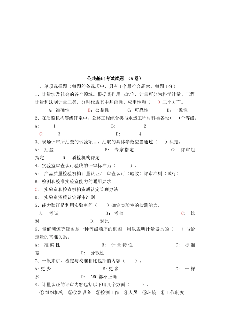 公路工程检测员--公共基础考试试题_第1页