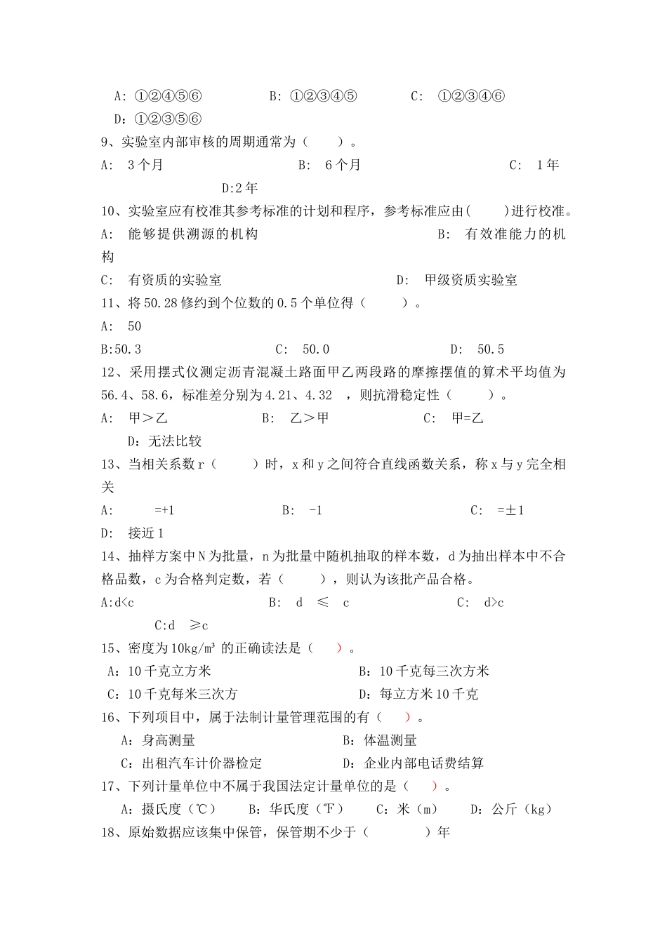 公路工程检测员--公共基础考试试题_第2页