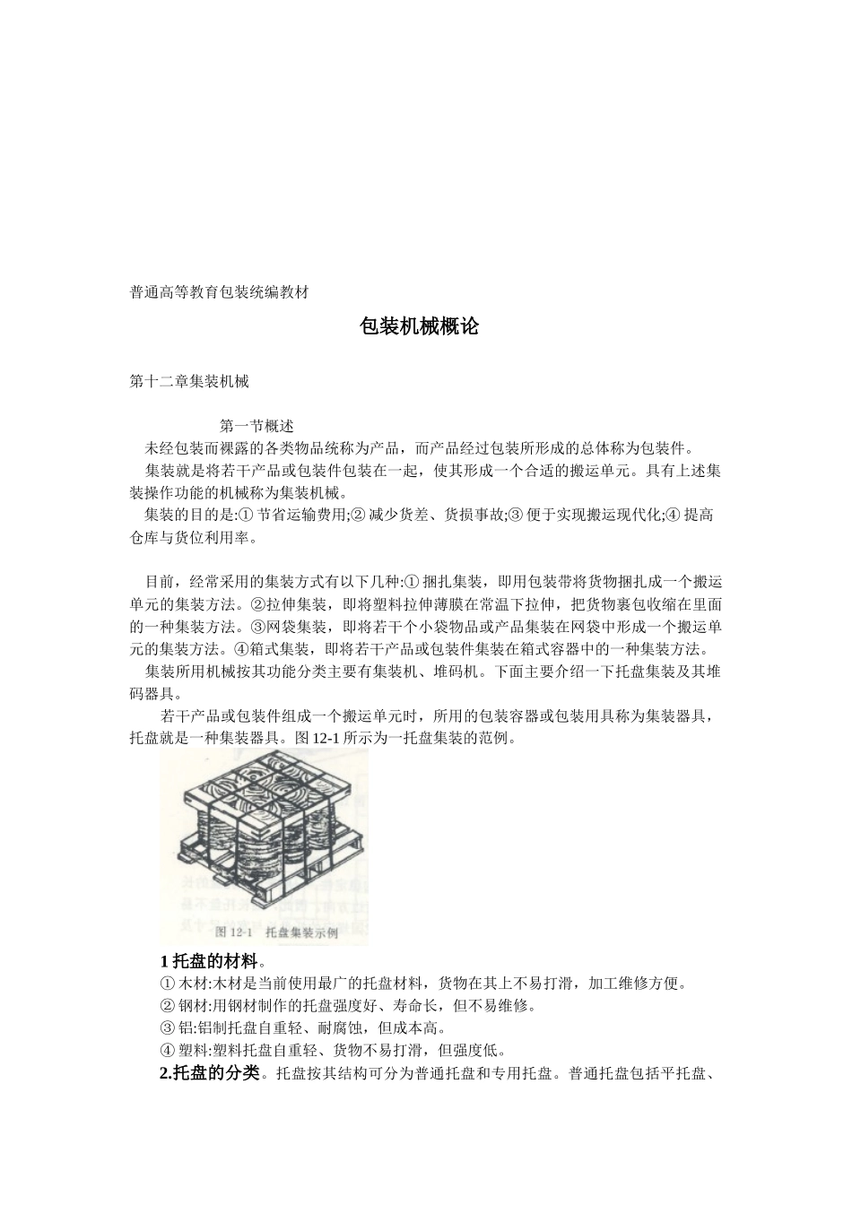 集装机械基本原理概述_第1页