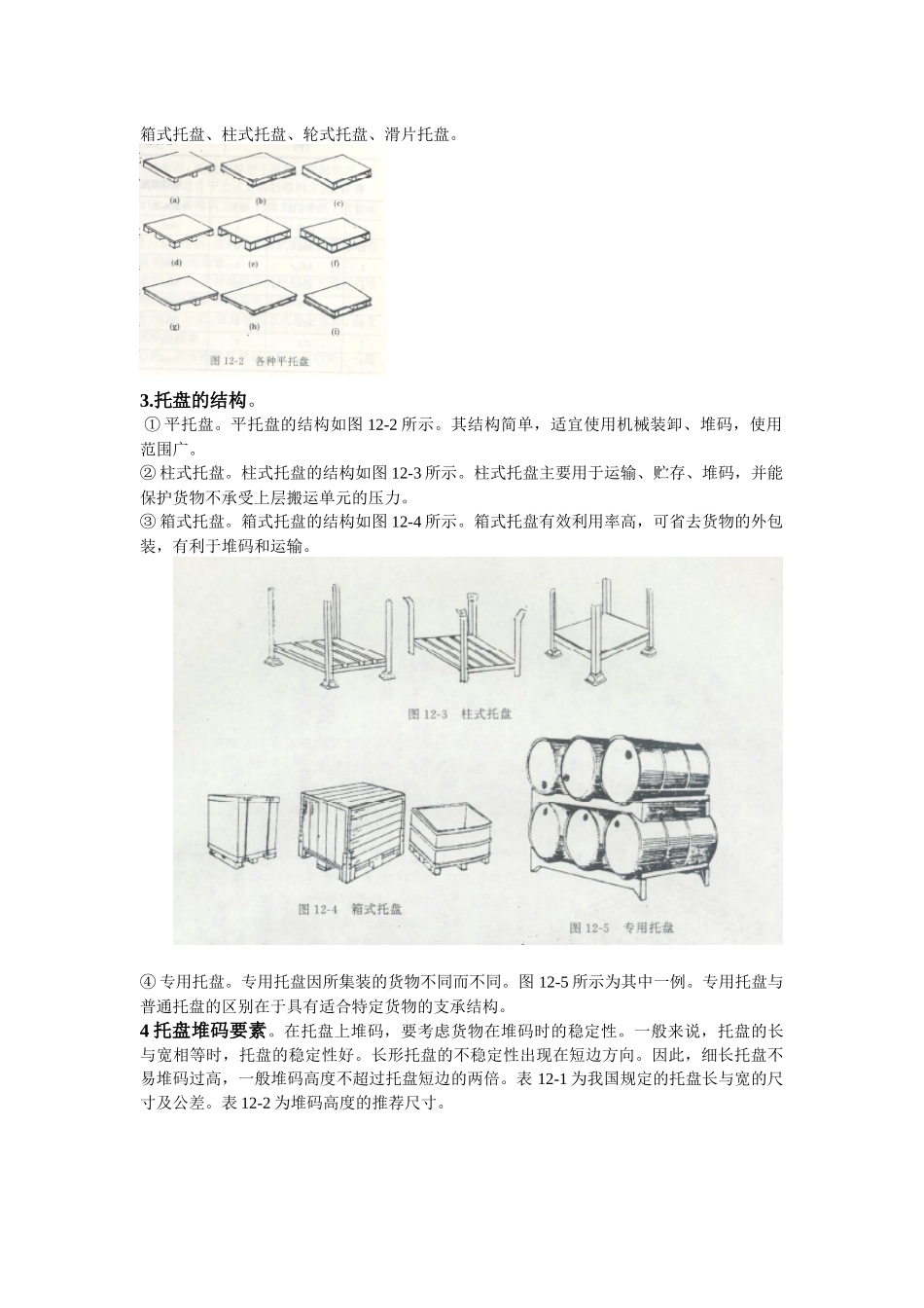 集装机械基本原理概述_第2页
