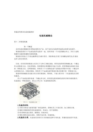 集装机械基本原理概述