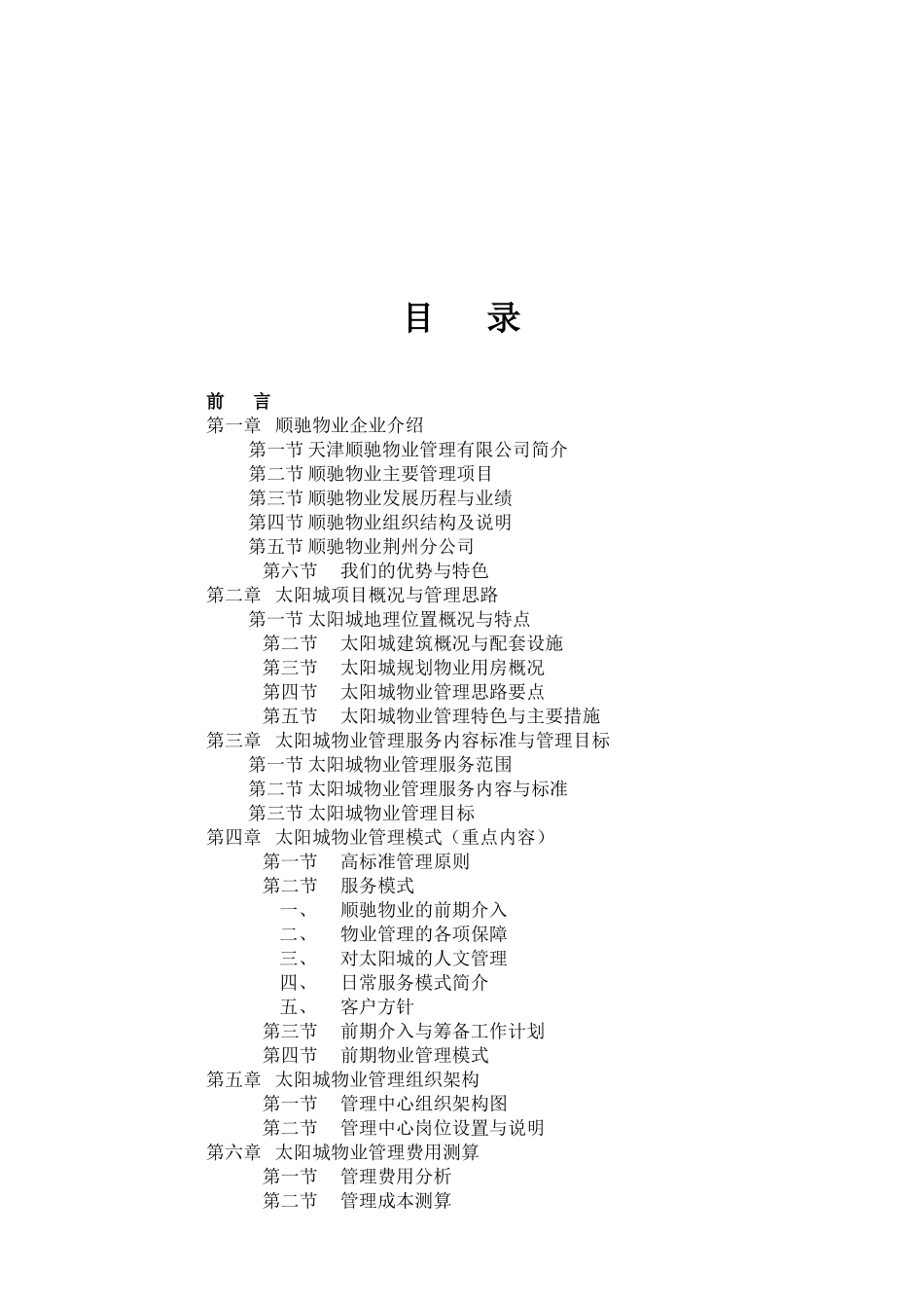 顺驰太阳城物业管理方案_第3页