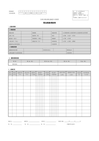 全国公路水路运输量专项调查