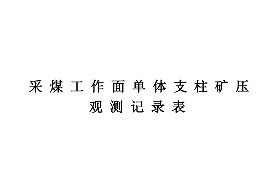 3月采煤工作面单体支柱矿压观测记录表_第1页