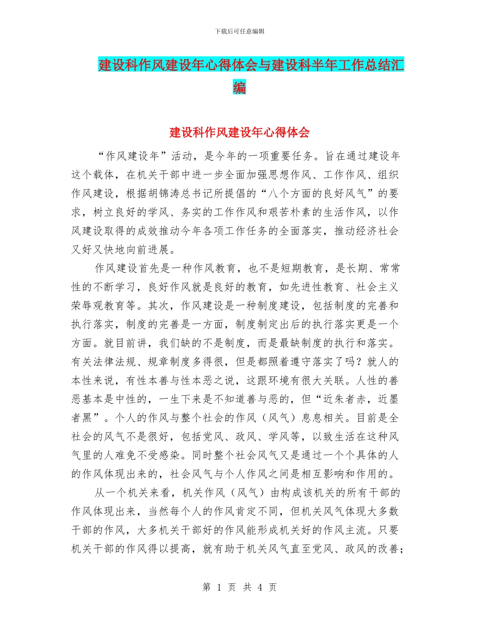 建设科作风建设年心得体会与建设科半年工作总结汇编_第1页