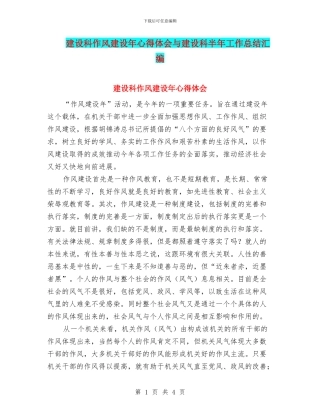 建设科作风建设年心得体会与建设科半年工作总结汇编