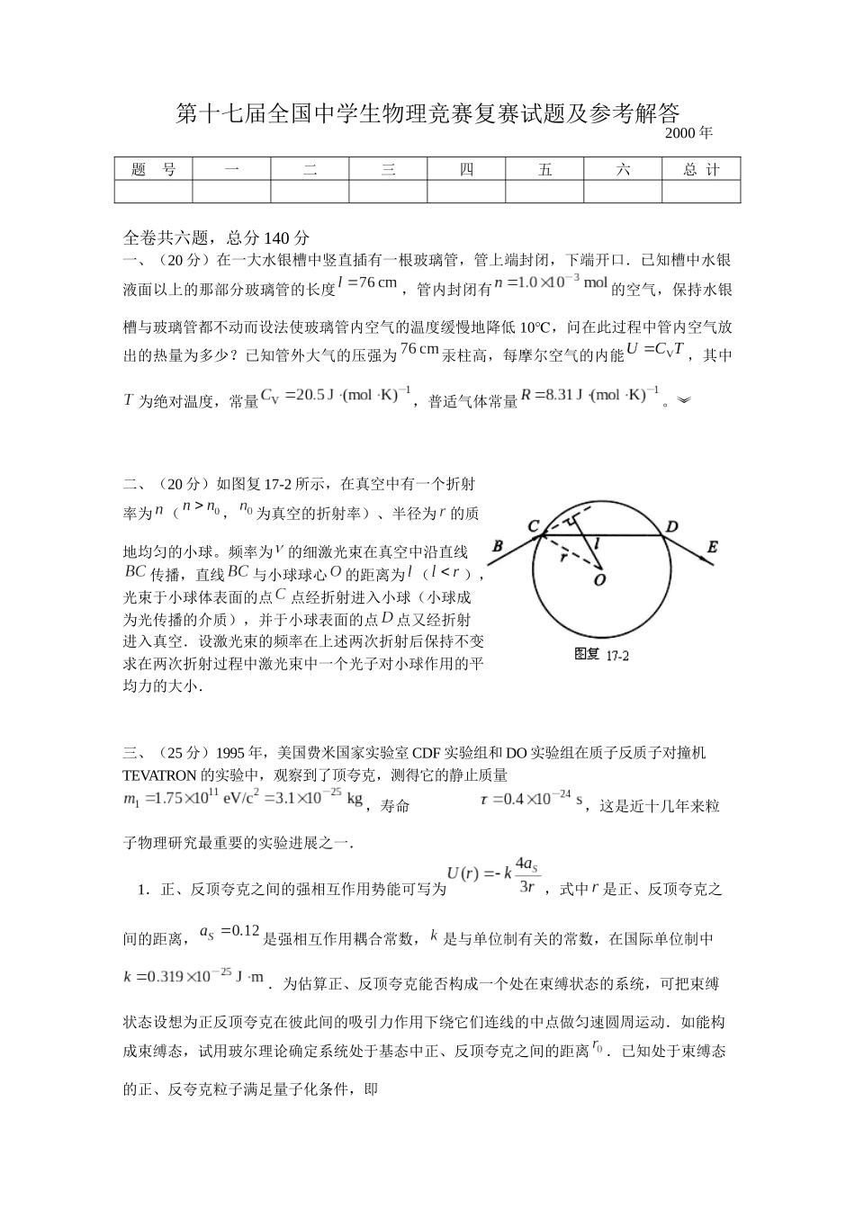 第十七届全国中学生物理竞赛复赛试题及参考解答_第1页