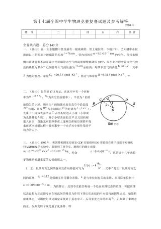 第十七届全国中学生物理竞赛复赛试题及参考解答