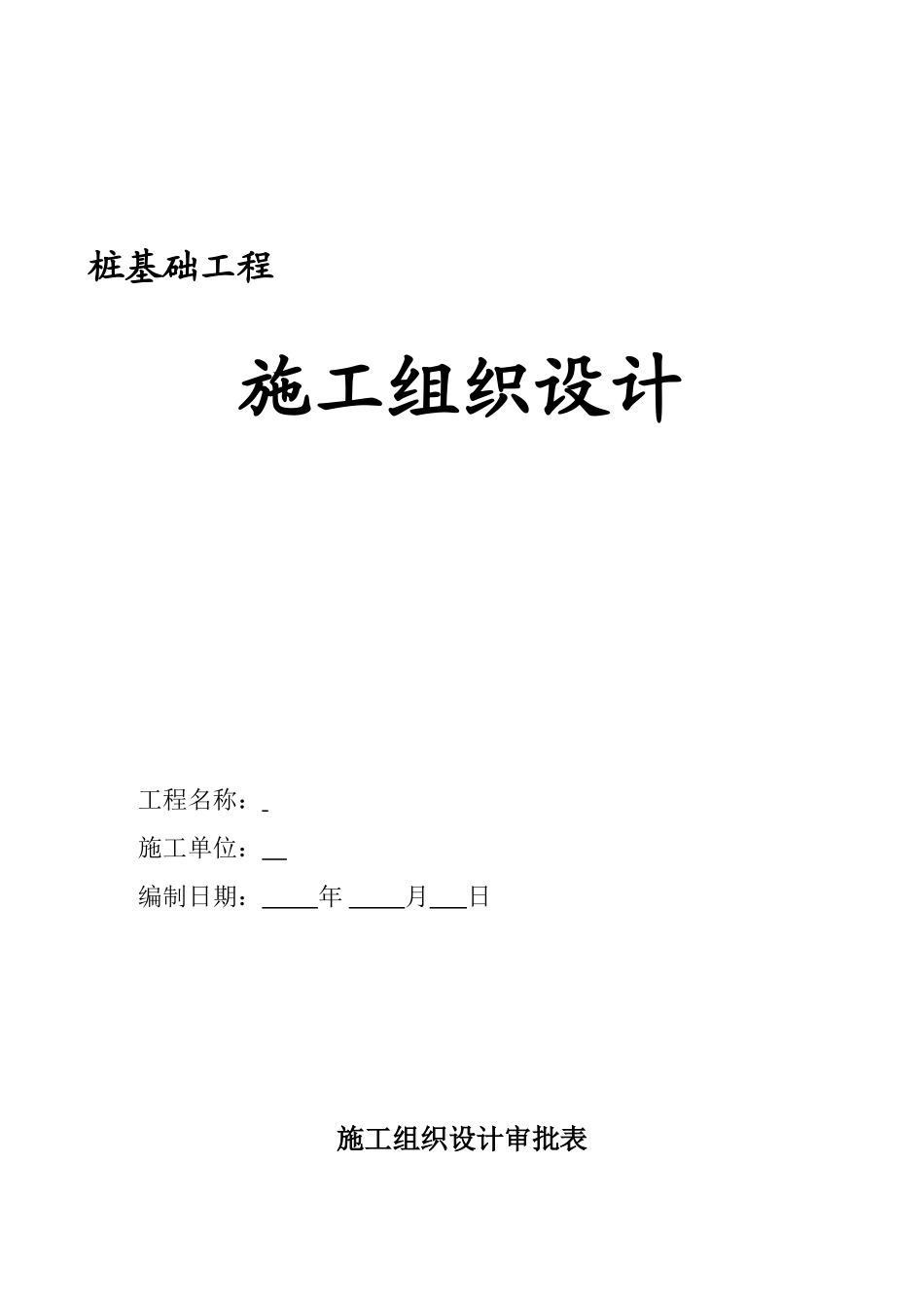 某超流态桩施工组织设计(DOC39页)_第1页