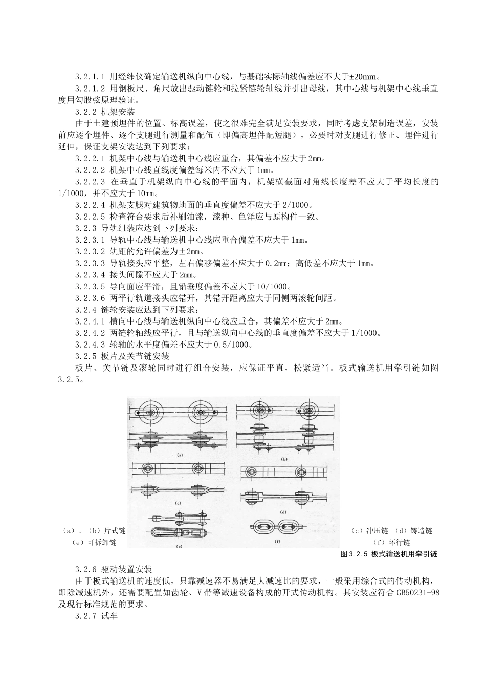 板式输送机安装施工工艺标准_第3页